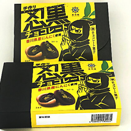 【ふるさと納税】手作り忍黒チョコレート　6個入り×2箱　【スイーツ・お菓子・チョコレート・デザート・洋菓子】