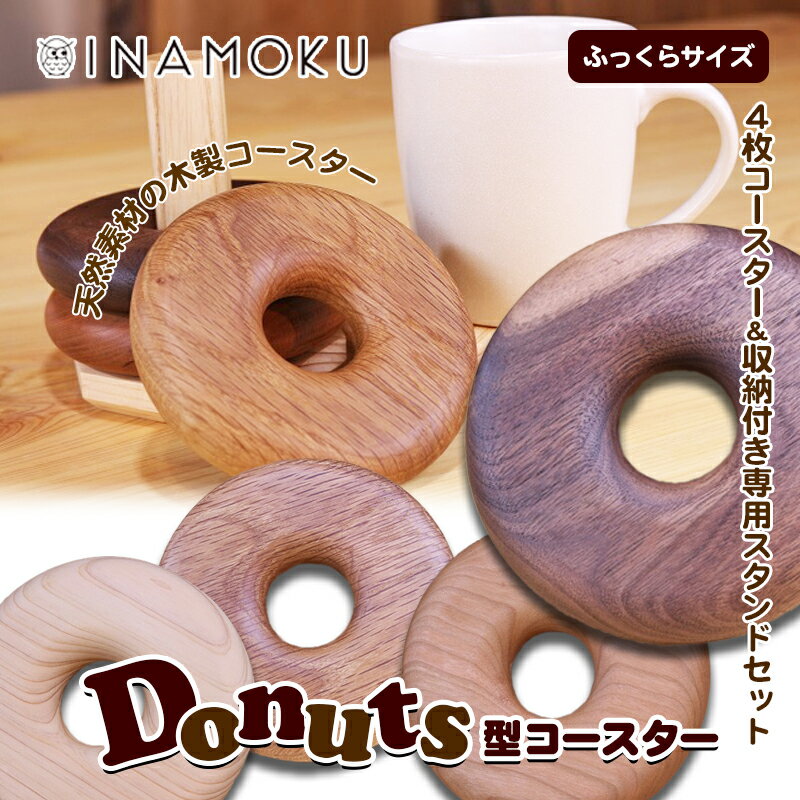 19位! 口コミ数「0件」評価「0」Donuts型コースター（ふっくらサイズ）　【食器・小皿・工芸品・Donuts型・コースター・木製コースター】