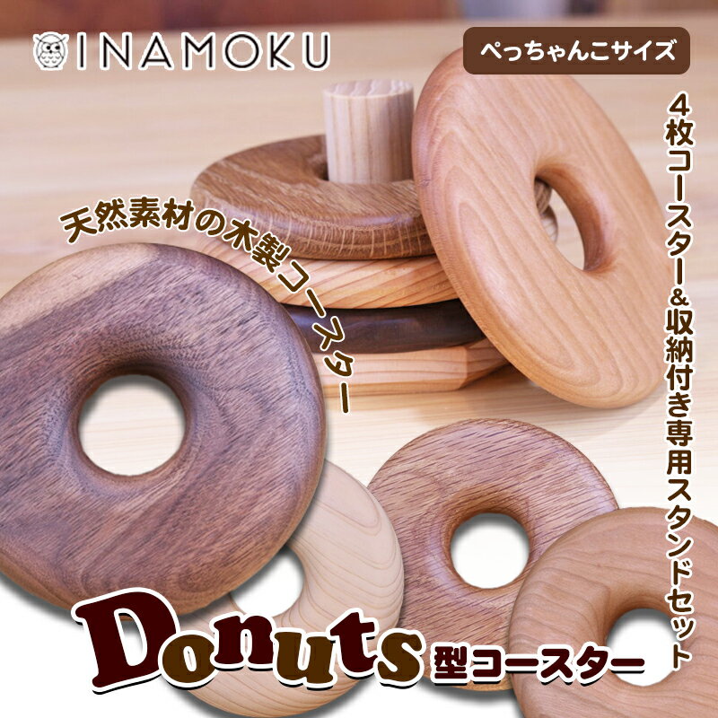 Donuts型コースター(ぺっちゃんこサイズ) [食器・小皿・工芸品・Donuts型・コースター・木製コースター]