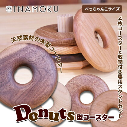 Donuts型コースター（ぺっちゃんこサイズ）　【食器・小皿・工芸品・Donuts型・コースター・木製コースター】