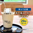 飲んで応援　えーるコーヒードリップ20杯セット！　