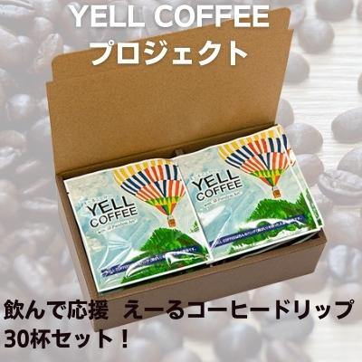 飲んで応援 えーるコーヒードリップ30杯セット! [飲料・珈琲・ドリップコーヒー・飲料類・コーヒー・コーヒドリップ]