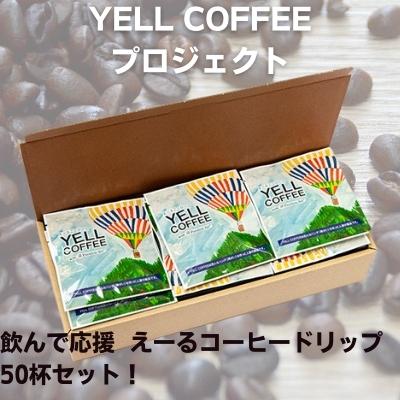 飲んで応援 えーるコーヒードリップたっぷり50杯セット! [飲料・珈琲・ドリップコーヒー・飲料類・コーヒー・コーヒドリップ]