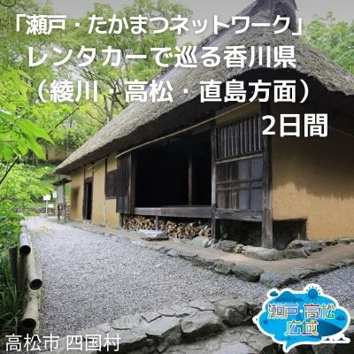 【ふるさと納税】「瀬戸・たかまつネットワーク」レンタカーで巡る香川県（綾川・高松・直島方面）2日間　【チケット】