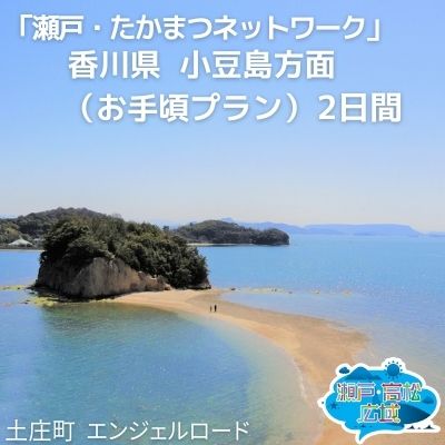 「瀬戸・たかまつネットワーク」香川県 小豆島方面(お手頃プラン)2日間 [チケット・ペア・旅行券・観光]