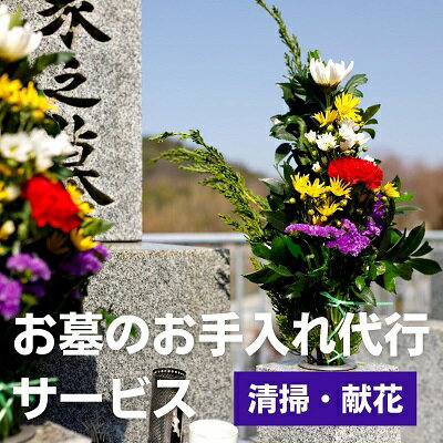 お墓の清掃/お墓参り(献花)代行サービス [ 掃除 清掃 お墓 お参り 先祖 代行 ]