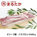 【ふるさと納税】オリーブ豚 バラブロック600g 【 お肉 バラ ブロック 受賞 豚肉 ブランド 優秀賞 さっぱり 甘い 美味しい 焼肉 シチュー 冷凍 】 お届け： 年末年始配送のお知らせ：12月下旬…