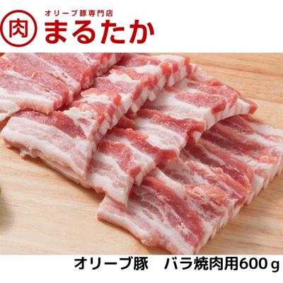 【ふるさと納税】オリーブ豚　バラ焼肉用600g　【 お肉 バラ 受賞 豚肉 ブランド 優秀賞 さっぱり 甘い..