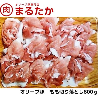 オリーブ豚　モモ切り落とし800g　【 お肉 モモ もも 切り落とし 受賞 豚肉 ブランド 優秀賞 さっぱり 甘い 美味しい 焼肉 炒め物 冷凍 】　お届け：※年末年始配送のお知らせ：12月下旬以降のお申込みは年明け、1月13日以降より順次発送発送となります。