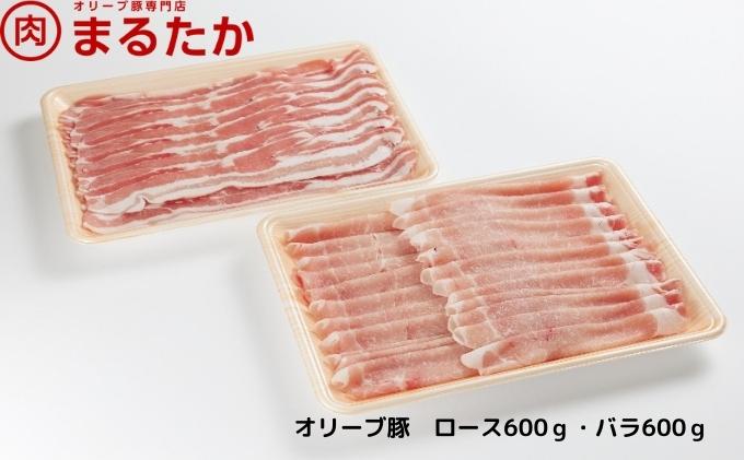 【ふるさと納税】オリーブ豚　ロース・バラしゃぶしゃぶセット1.2kg　【 バラ ロース スライス 受賞 ブランド 優秀賞 美味しい しゃぶしゃぶ 冷凍 】　お届け：※年末年始配送のお知らせ：12月下旬以降のお申込みは年明け、1月13日以降より順次発送発送となります。