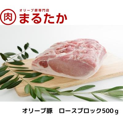 オリーブ豚 ロースブロック500g [ ロース ブロック 受賞 ブランド 優秀賞 美味しい とんかつ 豚カツ 冷凍 ] お届け:※年末年始配送のお知らせ:12月下旬以降のお申込みは年明け、1月13日以降より順次発送発送となります。