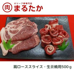 【ふるさと納税】オリーブ豚　肩ローススライス・生姜焼用500g　【 ロース 肩ロース スライス 受賞 ブランド 優秀賞 美味しい 生姜焼き 冷凍 】　お届け：※年末年始配送のお知らせ：12月下旬以降のお申込みは年明け、1月13日以降より順次発送発送となります。