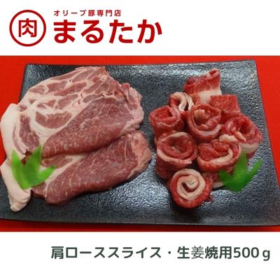 オリーブ豚　肩ローススライス・生姜焼用500g　【 ロース 肩ロース スライス 受賞 ブランド 優秀賞 美味しい 生姜焼き 冷凍 】　お届け：※年末年始配送のお知らせ：12月下旬以降のお申込みは年明け、1月13日以降より順次発送発送となります。