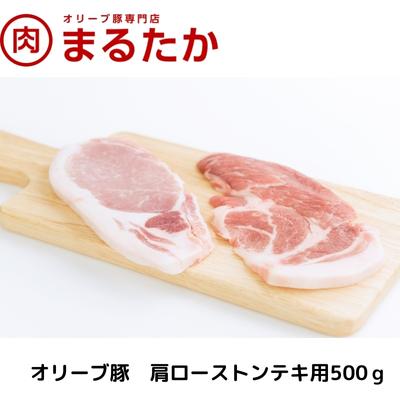 オリーブ豚　肩ローストンテキ用500g　【 お肉 豚肉 ロース 肩 ロース 受賞 豚肉 ブランド 優秀賞 さっぱり 甘い 美味しい トンテキ 冷凍 】　お届け：※年末年始配送のお知らせ：12月下旬以降のお申込みは年明け、1月13日以降より順次発送発送となります。