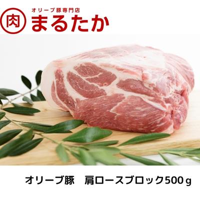 オリーブ豚 肩ロースブロック500g [ ロース 肩ロース 受賞 ブランド 優秀賞 美味しい トンテキ 豚カツ 冷凍 ] お届け:※年末年始配送のお知らせ:12月下旬以降のお申込みは年明け、1月13日以降より順次発送発送となります。