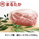 オリーブ豚　肩ロースブロック500g　　お届け：※年末年始配送のお知らせ：12月下旬以降のお申込みは年明け、1月13日以降より順次発送発送となります。