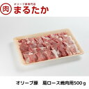 【ふるさと納税】オリーブ豚　肩ロース焼肉用500g　【 ロース 肩 ロース 受賞 ブランド 優秀賞 美味しい 冷凍 焼肉 バーベキュー 】　お届け：※年末年始配送のお知らせ：12月下旬以降のお申込みは年明け、1月13日以降より順次発送発送となります。