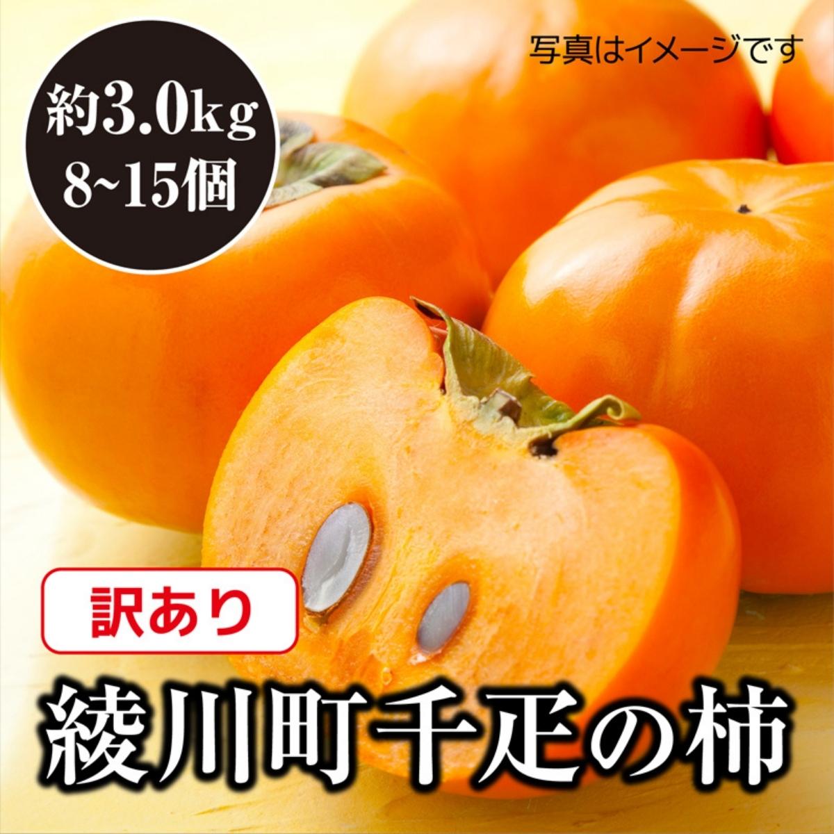 【ふるさと納税】全国でも有名な「綾川町産千疋の柿」訳ありサイズ混合 約3.0kg　【 果物 フルーツ 秋 秋の味覚 おやつ デザート 食後 特産品 果実 香川県産 産地直送 国産 旬 】　お届け：2023年10月中旬から2023年11月下旬まで･･･