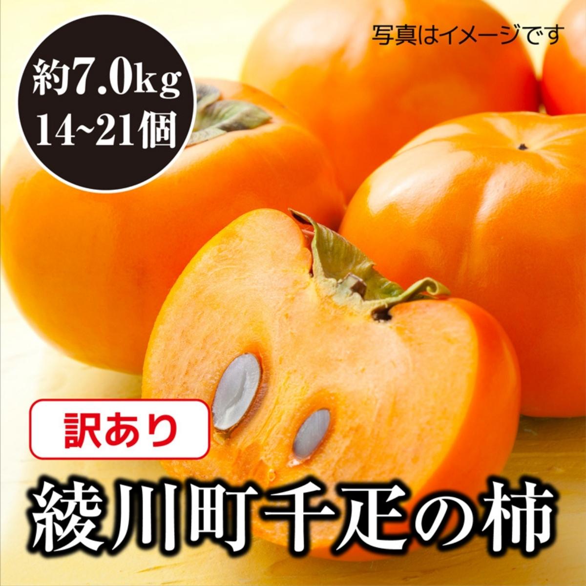 【ふるさと納税】全国でも有名な「綾川町産千疋の柿」訳ありサイズ混合 約7.0kg　【 果物 フルーツ 秋 秋の味覚 おやつ デザート 食後 特産品 果実 香川県産 産地直送 国産 旬 】　お届け：2023年10月中旬から2023年11月下旬まで･･･