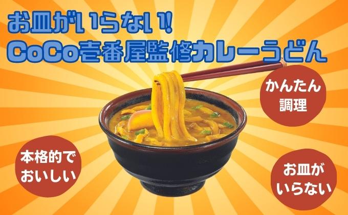 【ふるさと納税】CoCo壱番屋監修カレーうどん（347g）1食入×12袋×2箱　【 麺類 冷凍うどん ランチ 簡単 調理 テレワーク 在宅 お昼ご飯 コシ もちもち 具材入り 】 3