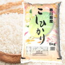 7位! 口コミ数「0件」評価「0」香川県綾川町産コシヒカリ　5kg　【 お米 白米 ライス ご飯 ブランド米 銘柄米 お弁当 おにぎり 食卓 産地直送 主食 炭水化物 香川県･･･ 