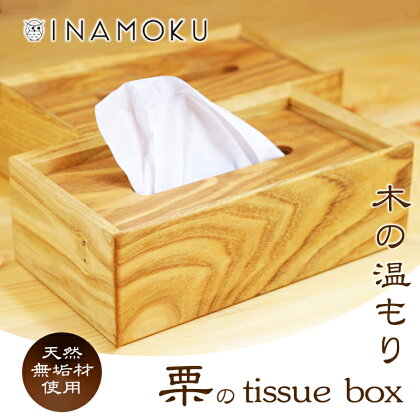 栗のtissue box　【 インテリア ケース ボックスティッシュケース ティッシュケース シンプル 高級感 天然無垢材 木の温もり 入れ替えスムーズ 】