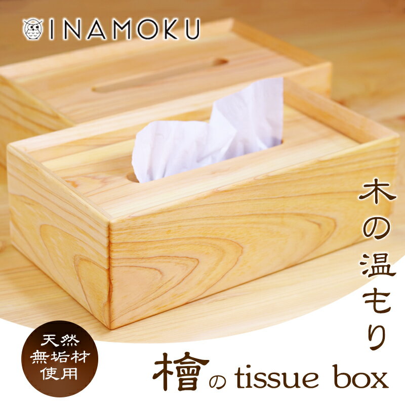 檜のtissue box [ インテリア ケース ボックスティッシュケース ティッシュケース シンプル 高級感 天然無垢材 木の温もり 入れ替えスムーズ ]