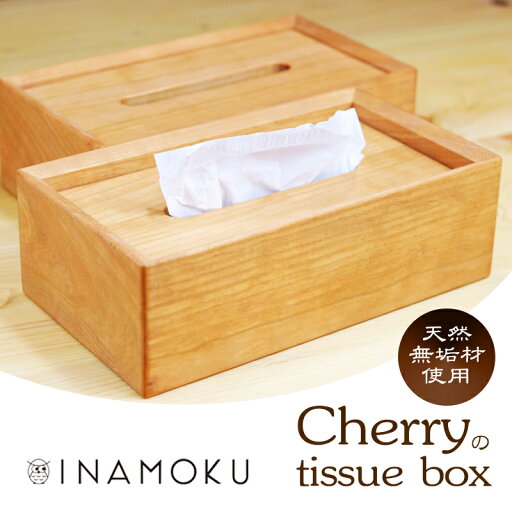 【ふるさと納税】チェリーのtissue box インテリア ケース ボックスティッシュケース ティッシュケース シンプル 高級感 天然無垢材 木の温もり 入れ替えスムーズ お届け:お申し込みから1か月程でお届け予定です。 【ふるさと納税】チェリーのtissue box インテリア ケース ボックスティッシュケース ティッシュケース シンプル 高級感 天然無垢材 木の温もり 入れ替えスムーズ お届け:お申し込みから1か月程でお届け予定です。