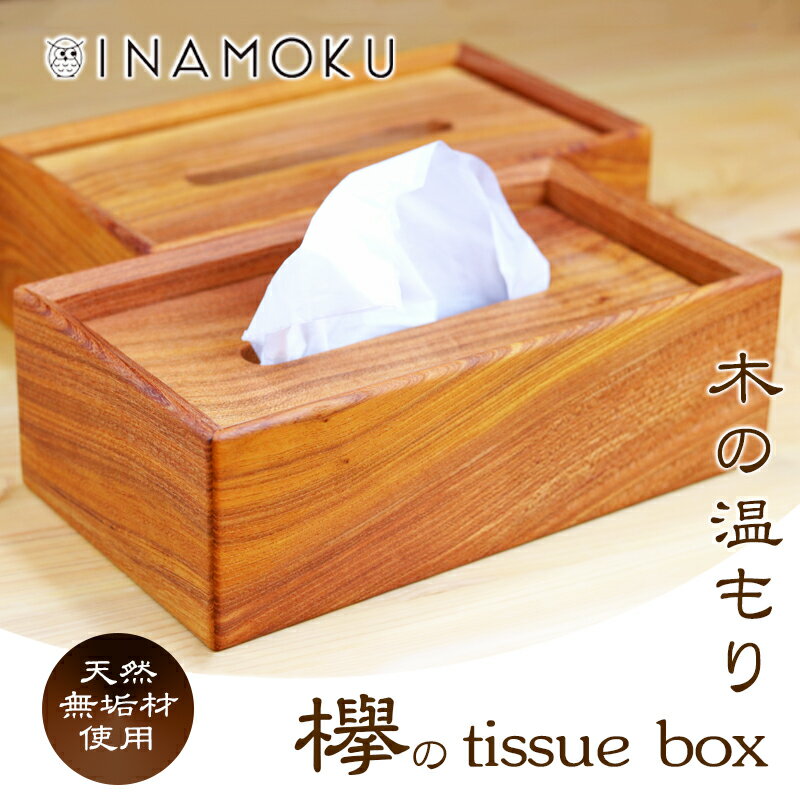 欅のtissue box [ インテリア ケース ボックスティッシュケース ティッシュケース シンプル 高級感 天然無垢材 木の温もり 入れ替えスムーズ ]