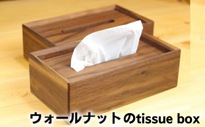 【ふるさと納税】ウォールナットのtissue box　【 インテリア ケース ボックスティッシュケース ティッシュケース シンプル 高級感 天然無垢材 木の温もり 入れ替えスムーズ 】