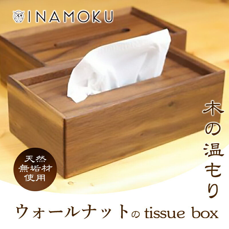 【ふるさと納税】ウォールナットのtissue box　【 インテリア ケース ボックスティッシュケース ティッシュケース シンプル 高級感 天然無垢材 木の温もり 入れ替えスムーズ 】