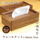 ウォールナットのtissue box　