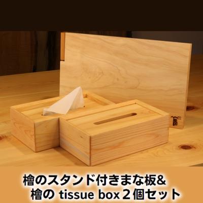 檜のスタンド付きまな板&檜の tissue box2個セット [ キッチン用品 キッチングッズ ヒノキ一枚板 シンプル ティッシュケース 天然無垢材 木の温もり ヒノキの香り ]