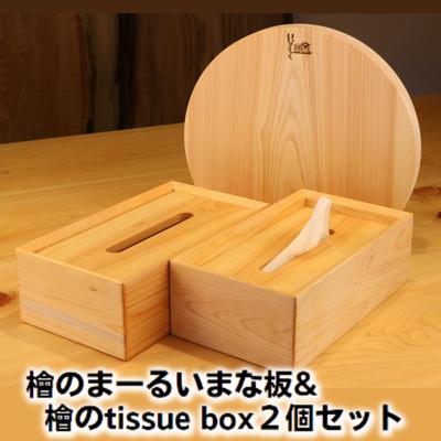 【ふるさと納税】檜のまーるぃまな板＆檜のtissue box