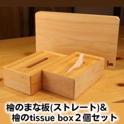 33位! 口コミ数「0件」評価「0」檜のまな板（ストレート）＆檜の tissue box2個セット　【 キッチン用品 キッチングッズ ヒノキ一枚板 シンプル ティッシュケース ･･･ 