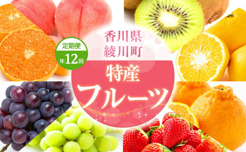 【ふるさと納税】特産　フルーツ　定期便（年12回）　【定期便・ 香緑キウイ さぬきひめいちご しらぬひ さぬきひめいちご 貯蔵 デコポン 】　お届け：ご入金の翌該当月よりお届け開始