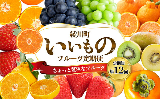 【ふるさと納税】ちょっと贅沢な　綾川町いいものフルーツ定期便（年間12回）　【定期便・ 果物 フルーツ いちご ぶどう シャインマスカット キウイ デコポン びわ みかん ピオーネ ゴールドキウイ 柿 定期便 】　お届け：配送カレンダーによる（変動あり）