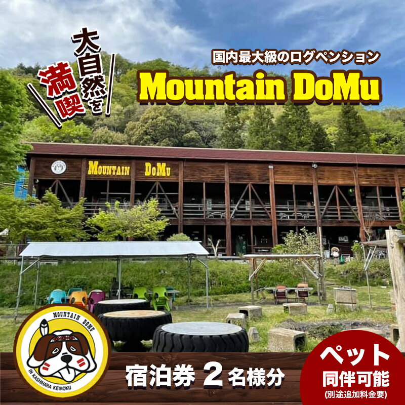 楽天香川県綾川町【ふるさと納税】ログペンション　マウンテンドーム　宿泊券【2名様】　【 宿泊券 旅行 アウトドア 国内最大級 川 大自然 バーベキュー 囲炉裏 楽しい お洒落 穴場 宿 ペット 】