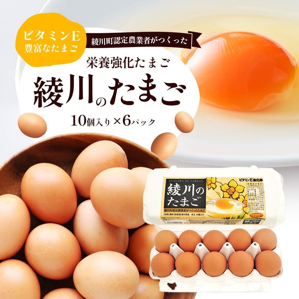 卵(その他)人気ランク25位　口コミ数「0件」評価「0」「【ふるさと納税】綾川のたまご（10個入り）6パック入り　【 食品 栄養 自然 澄んだ空気 きれいな水 ビタミンE 豊富 飼料 健康 生鮮食品 】」