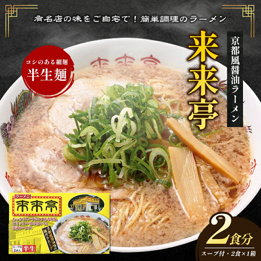 来来亭ラーメン 2食入り　【綾川町】