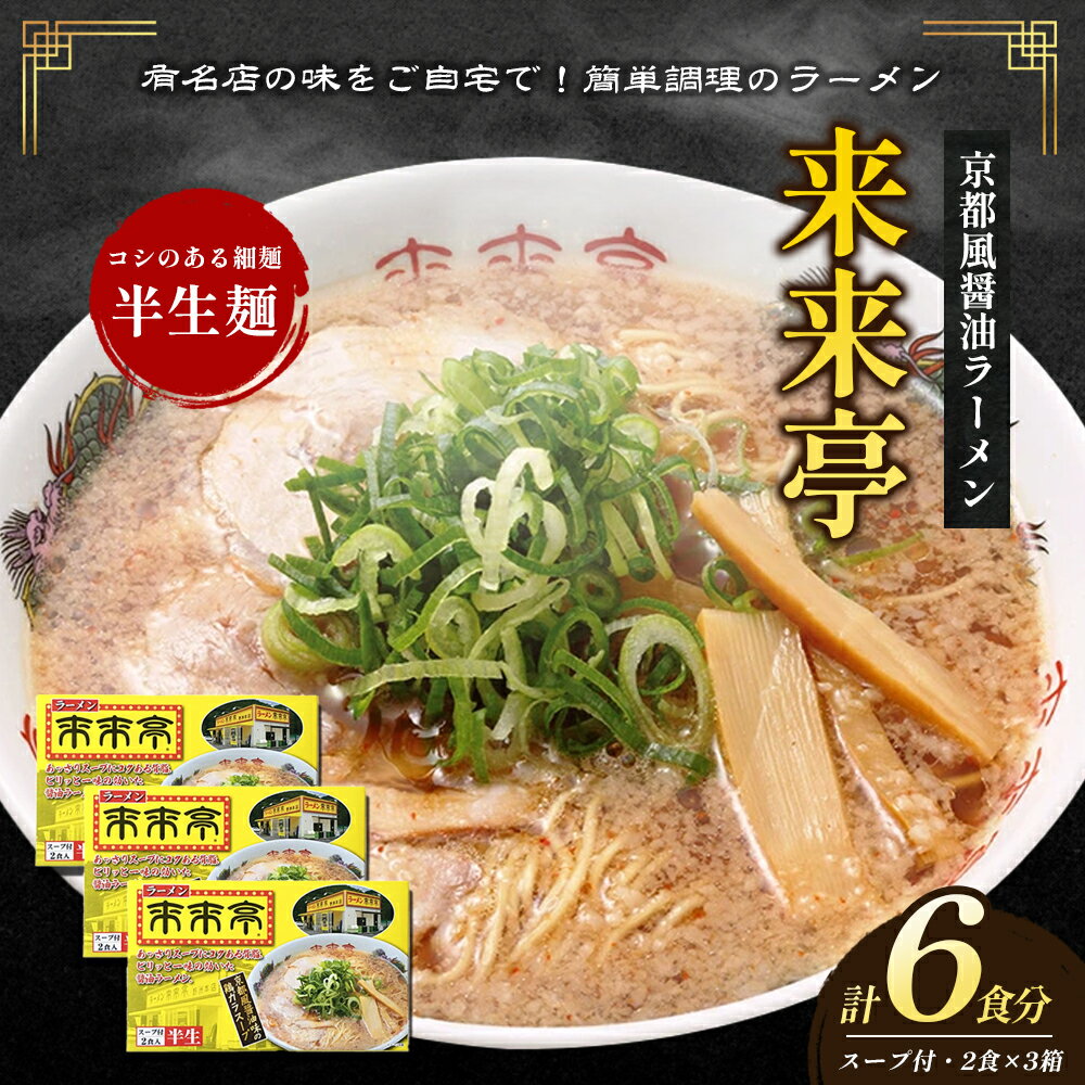 来来亭ラーメン 6食入り（2食入×3箱）　【綾川町】