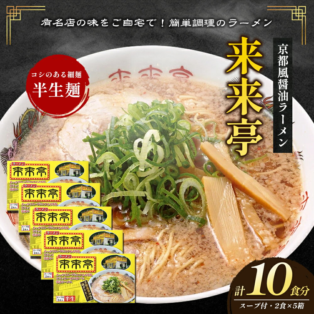 2位! 口コミ数「0件」評価「0」来来亭ラーメン 10食入り（2食入×5箱）　【綾川町】