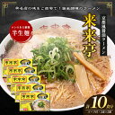 【ふるさと納税】名店ラーメン 来来亭ラーメン10食入り(2食入×5箱) あっさりすスープにコクのある背脂たっぷりの醤油スープと細麺 常温保存