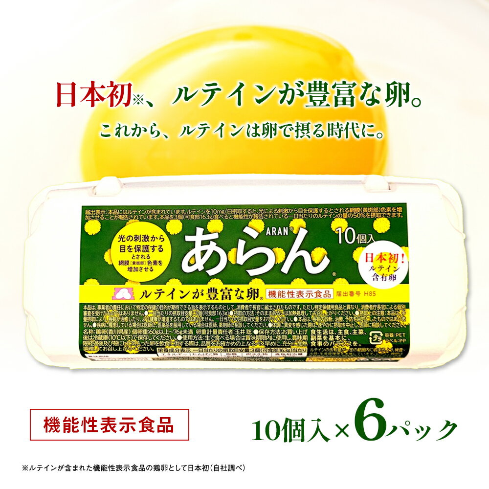 光の刺激から目を守る ルテイン含有卵 機能性表示食品「あらん」 [ 食品 栄養 健康 見える 改善 色鮮やか 吸収 サプリメント くせがない 生鮮食品 ぼやけて見える ]