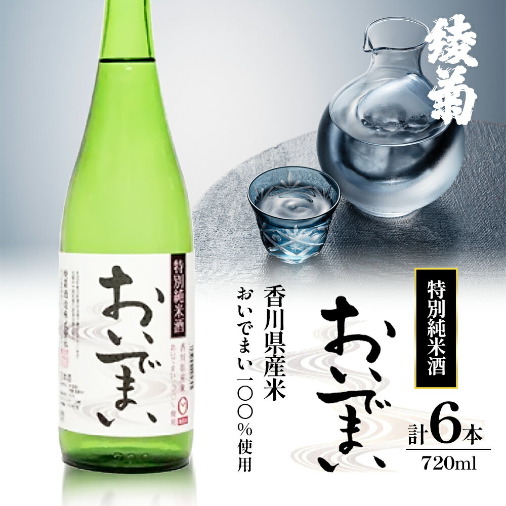 59位! 口コミ数「0件」評価「0」綾菊　特別純米酒「おいでまい」　6本セット　【 綾川町 】