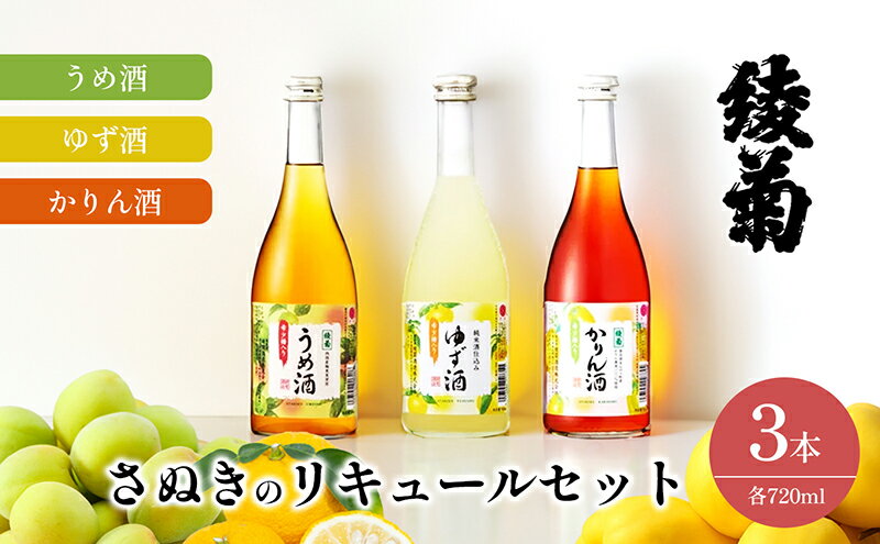 【ふるさと納税】綾菊　さぬきのリキュールセット720ml（うめ酒・ゆず酒・かりん酒）　【 綾川町 】