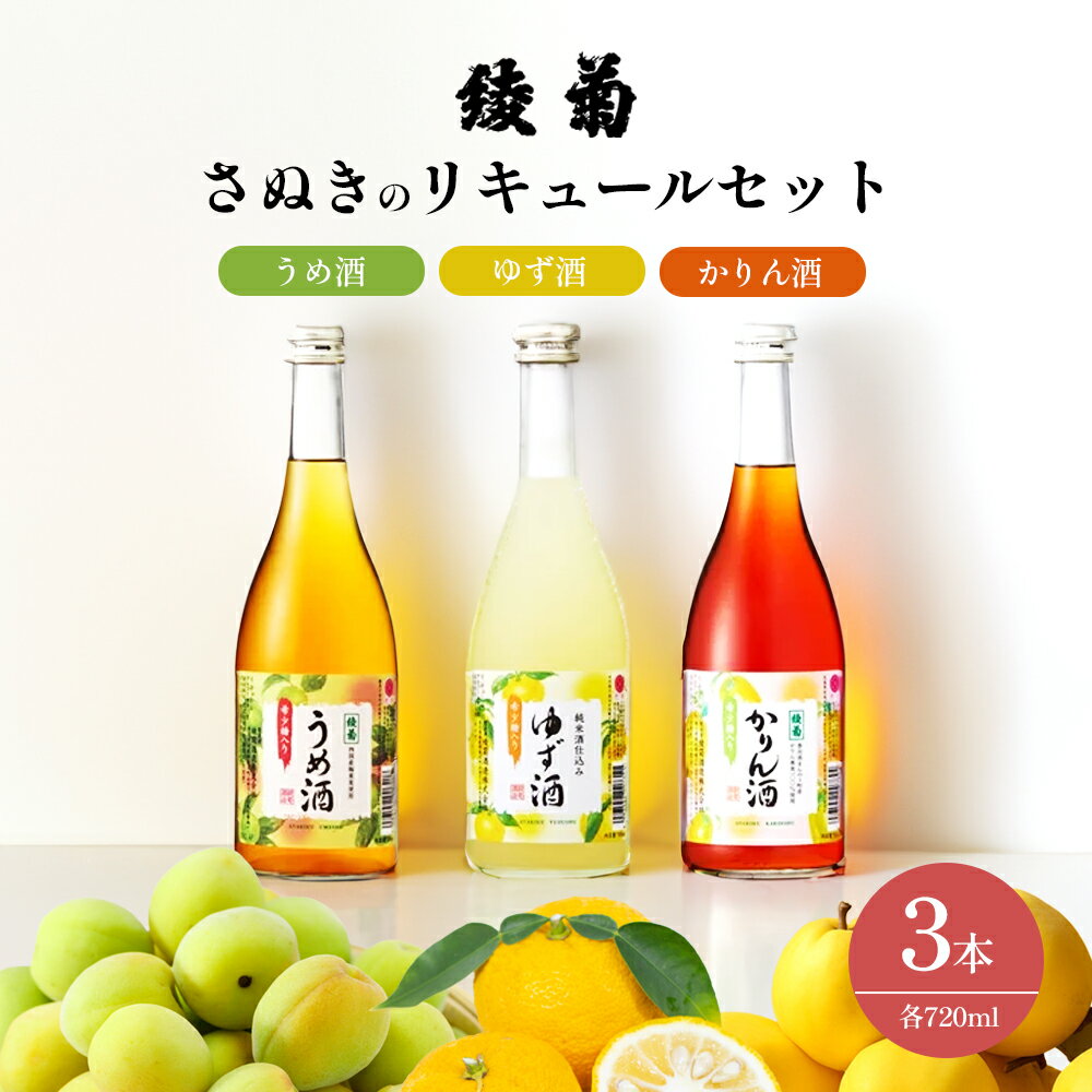 6位! 口コミ数「0件」評価「0」綾菊　さぬきのリキュールセット720ml（うめ酒・ゆず酒・かりん酒）　【 綾川町 】