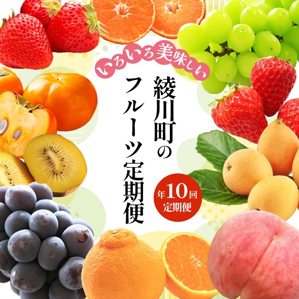 52位! 口コミ数「0件」評価「0」綾川町のいろいろ美味しいフルーツ定期便（年10回）　【定期便・ 綾川町 】