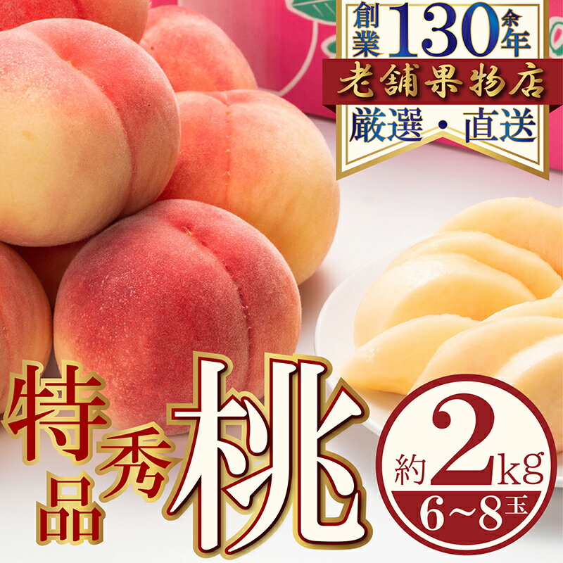特秀品!綾川町の桃 約2kg(6〜8玉) お届け:2025年6月20日〜2025年8月31日