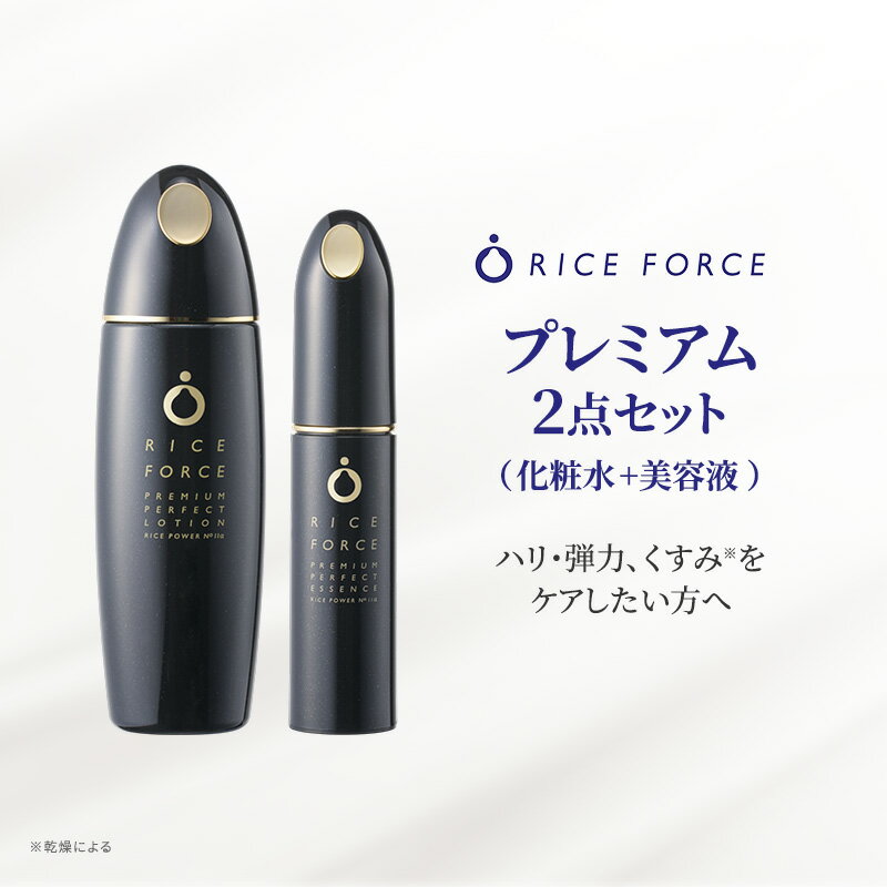 【ふるさと納税】プレミアム2点セット(化粧水+美容液) スキンケア 保湿 化粧品 うるおい